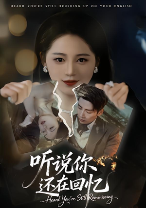 听说你还在回忆（70集）超爽短剧推荐
