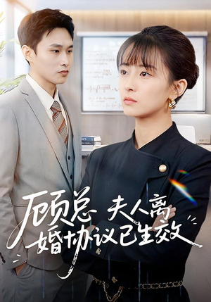 顾总,夫人离婚协议已生效(79集) 顾总,夫人离婚协议已生效(79集)海量资源免费看