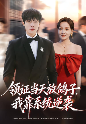 领证当天放鸽子,我靠系统逆袭(77集) 领证当天放鸽子,我靠系统逆袭(77集)免费看全集