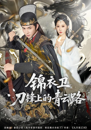 锦衣卫刀锋上的青云路（80集）短剧热门合集