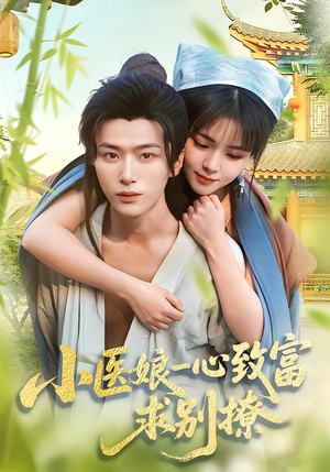小医娘一心致富，求别撩（71集）民国短剧推荐