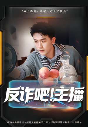 反诈吧!主播(75集) 反诈吧!主播(75集)热播古装短剧