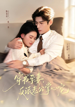 穿书孕妻,反派老公掌心宠(80集) 穿书孕妻,反派老公掌心宠(80集)太好看了短剧