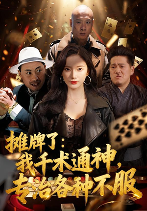 摊牌了我千术通神专治各种不服（80集）短剧追不停