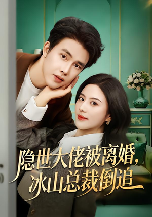 隐世大佬被离婚，冰山总裁倒追（80集）哪个网站可以看