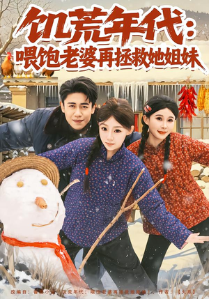 饥荒年代：喂饱老婆再拯救姐妹（80集）免费热门短剧