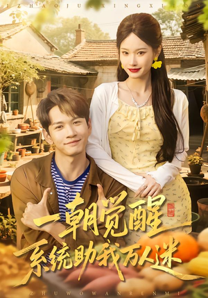 一朝觉醒，系统助我万人迷（70集）在线观看