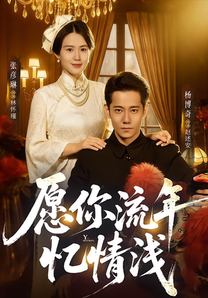 愿你流年忆情浅（75集）看过的人都说好