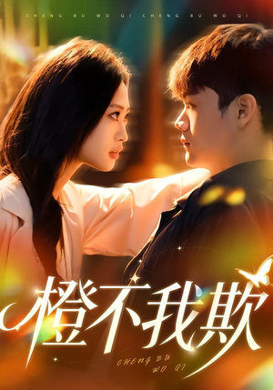 橙不我欺（80集）在线播放