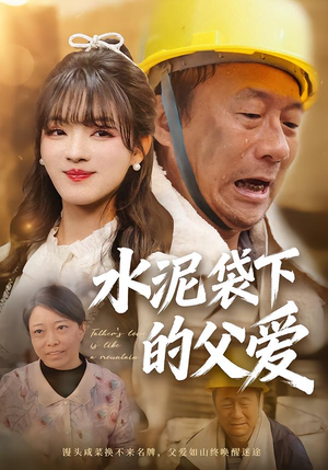 水泥袋下的父爱（60集）好看的短剧来了