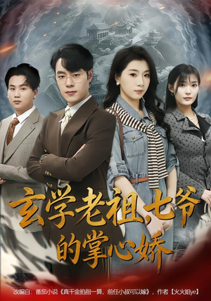 玄学老祖,七爷的掌心娇(80集) 玄学老祖,七爷的掌心娇(80集)短剧分享片段