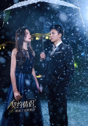 我成了女明星的契约情侣（86集）短剧中追到爽