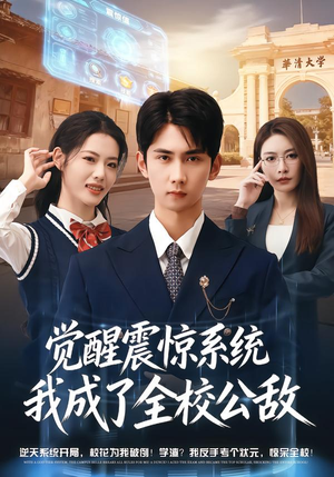 觉醒震惊系统我成了全校公敌（80集）今日最火短剧