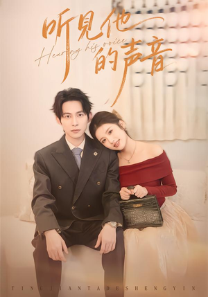 听见他的声音（70集）最新热播短剧