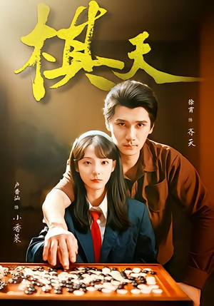 棋天(86集) 棋天(86集)精彩短剧随心推