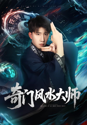 奇门风水大师（77集）热门短剧分享