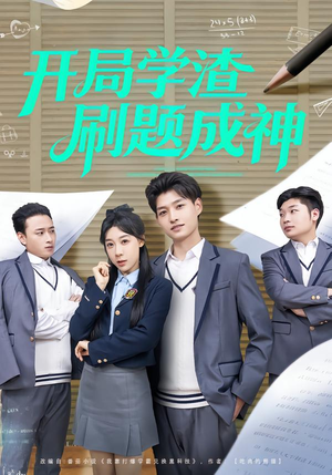 开局学渣刷题成神（64集）精彩片段