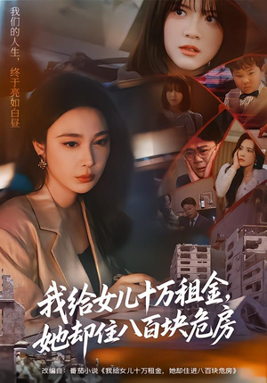 我给女儿十万租金,她却住八百块危房(60集) 我给女儿十万租金,她却住八百块危房(60集)视频在线看