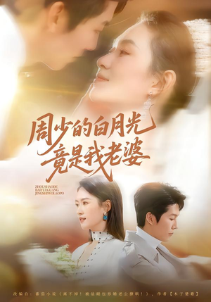 周少的白月光竟是我老婆（80集）最新热门短剧