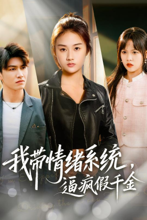 我带情绪系统,逼疯假千金(63集) 我带情绪系统,逼疯假千金(63集)口碑之选免费看