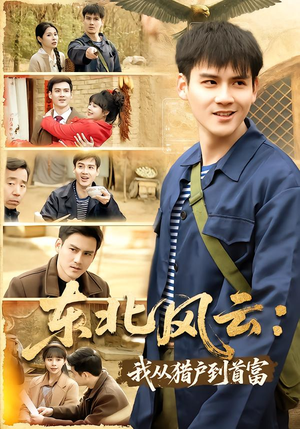 东北风云：我从猎户到首富（80集）独家资源免费看