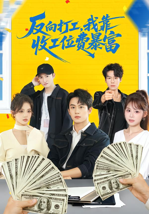 反向打工，我靠收工位费暴富（66集）完整版