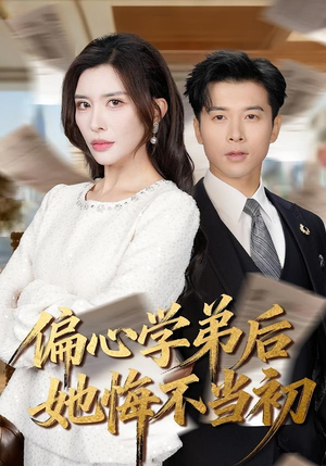 偏心学弟后她悔不当初(75集) 偏心学弟后她悔不当初(75集)女主谁演的