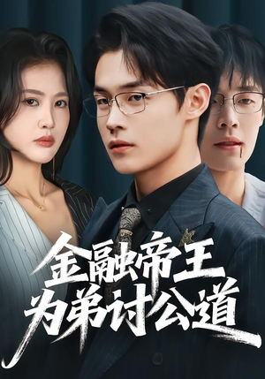 金融帝王为弟讨公道（58集）每日短剧分享