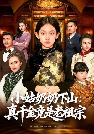 小姑奶奶下山:真千金竟是老祖宗(99集) 小姑奶奶下山:真千金竟是老祖宗(99集)精彩短剧热播