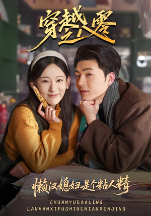 穿越之八零懒汉媳妇是个粘人精（80集）短剧演员排行榜