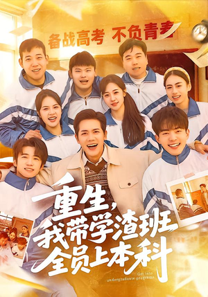重生，我带学渣班全员上本科（80集）红果短剧看全集