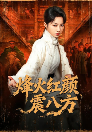 烽火红颜震八方(67集) 烽火红颜震八方(67集)爆款短剧抢先看