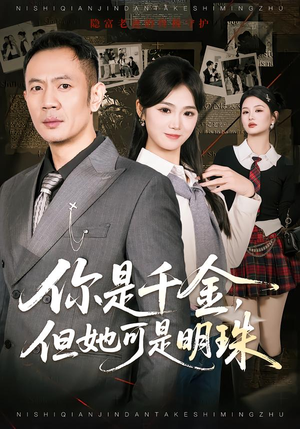 你是千金，但她可是明珠（60集）一起追生活短剧