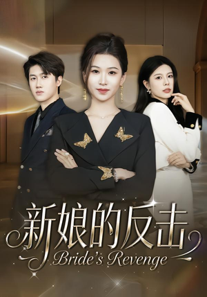 新娘的反击（40集）精彩短剧合集