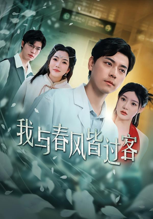 我与春风皆过客（40集）第32集