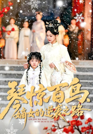 琴惊百鸟,嫡女的逆袭之路(120集) 琴惊百鸟,嫡女的逆袭之路(120集)网络小短剧