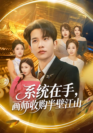 系统在手，画师收购半壁江山（80集）最后的大结局