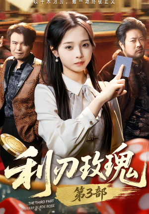 利R玫瑰第3部（62集）全集我都看完了