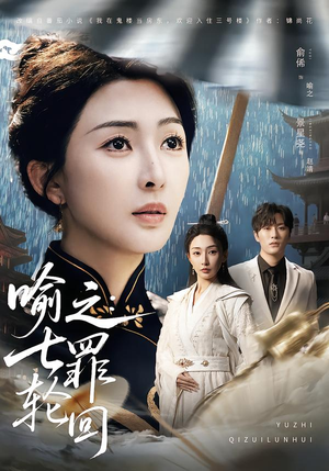 喻之：七罪轮回（80集）免费观看全集