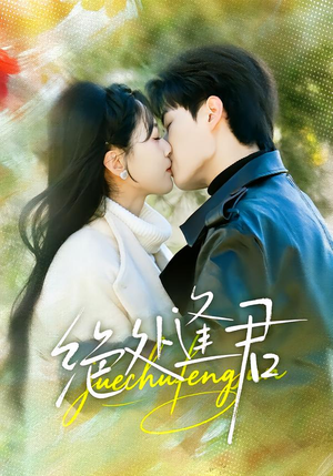 绝处逢君（60集）解说