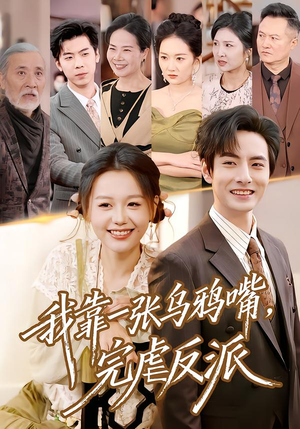 我靠一张乌鸦嘴,完虐反派(75集) 我靠一张乌鸦嘴,完虐反派(75集)热门短剧推广