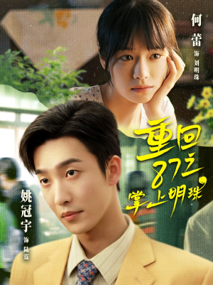 重回87之掌上明珠（157集）精彩短剧看全集