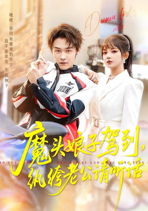 魔头娘子驾到，纨绔老公请听话（90集）河马免费短剧