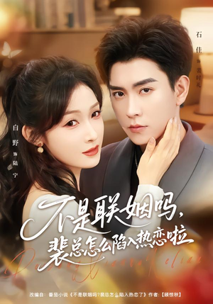 不是联姻吗，裴总怎么陷入热恋啦（80集）超爽短剧推荐
