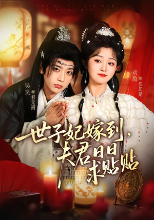 世子妃嫁到,夫君日日求贴贴(90集) 世子妃嫁到,夫君日日求贴贴(90集)一起追短剧吧
