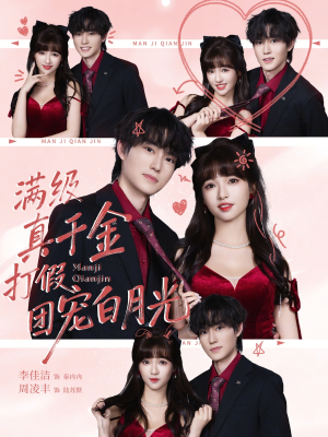 满级真千金打假团宠白月光(71集) 满级真千金打假团宠白月光(71集)真的好看吗