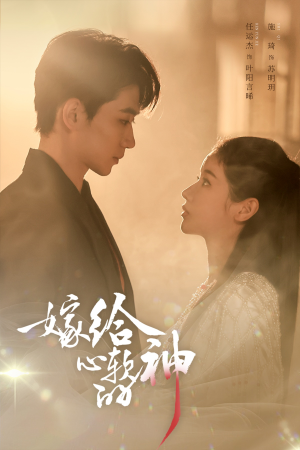 嫁给心软的神（59集）红果免费看短剧