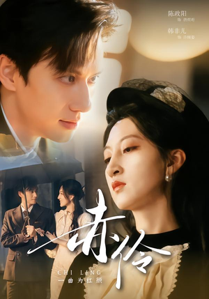 赤伶一曲为红颜(60集) 赤伶一曲为红颜(60集)最热门短剧来了