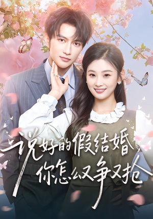说好的假结婚,你怎么又争又抢(76集) 说好的假结婚,你怎么又争又抢(76集)高分佳作免费看