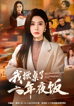 我掀桌了年夜饭（60集）精彩短剧又来了